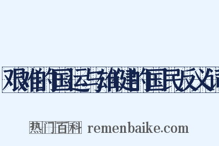 艰难的国运与雄健的国民反义词是什么意思的图片